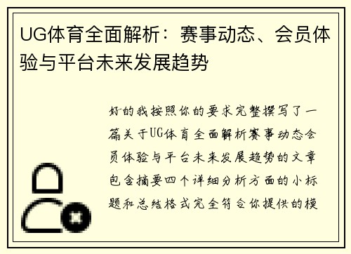 UG体育全面解析:赛事动态、会员体验与平台未来发展趋势 UG体育全面解析:赛事动态、会员体验与平台未来发展趋势