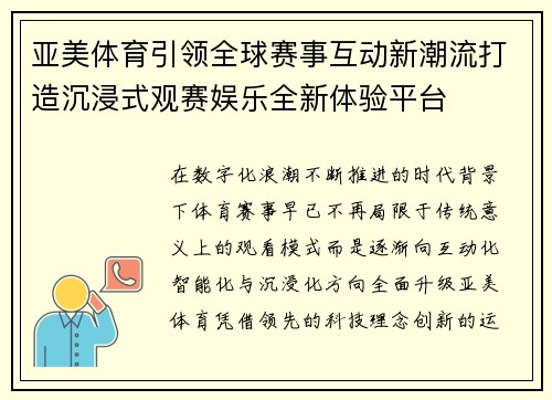 亚美体育引领全球赛事互动新潮流打造沉浸式观赛娱乐全新体验平台 亚美体育引领全球赛事互动新潮流打造沉浸式观赛娱乐全新体验平台