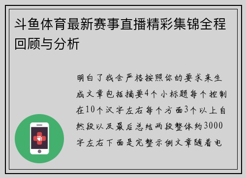 斗鱼体育最新赛事直播精彩集锦全程回顾与分析