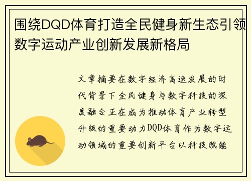 围绕DQD体育打造全民健身新生态引领数字运动产业创新发展新格局 围绕DQD体育打造全民健身新生态引领数字运动产业创新发展新格局