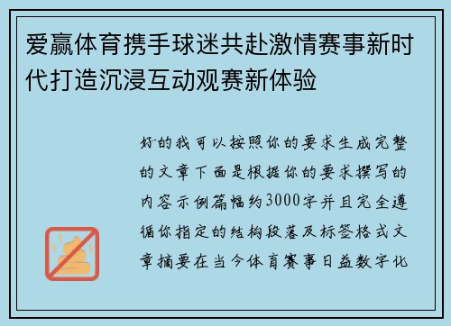爱赢体育携手球迷共赴激情赛事新时代打造沉浸互动观赛新体验