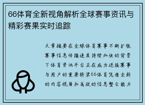 66体育全新视角解析全球赛事资讯与精彩赛果实时追踪