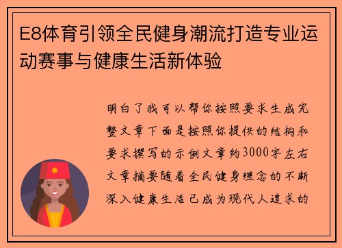 E8体育引领全民健身潮流打造专业运动赛事与健康生活新体验 E8体育引领全民健身潮流打造专业运动赛事与健康生活新体验