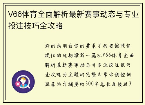 V66体育全面解析最新赛事动态与专业投注技巧全攻略 V66体育全面解析最新赛事动态与专业投注技巧全攻略