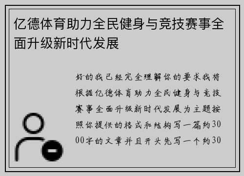 亿德体育助力全民健身与竞技赛事全面升级新时代发展