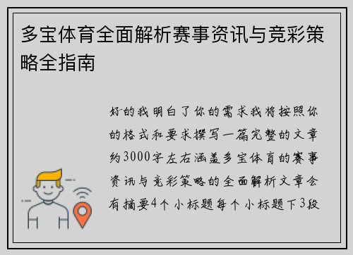 多宝体育全面解析赛事资讯与竞彩策略全指南