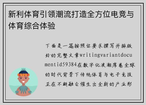 新利体育引领潮流打造全方位电竞与体育综合体验 新利体育引领潮流打造全方位电竞与体育综合体验