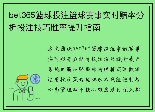 bet365篮球投注篮球赛事实时赔率分析投注技巧胜率提升指南 bet365篮球投注篮球赛事实时赔率分析投注技巧胜率提升指南