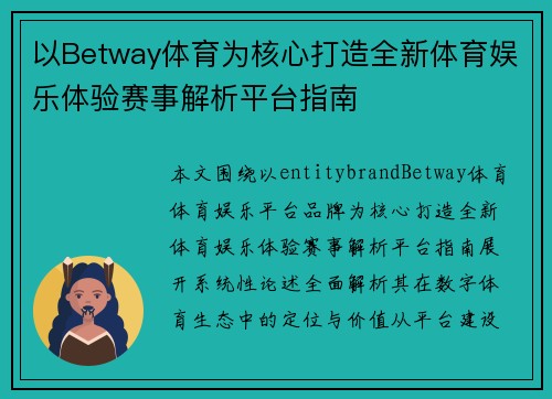 以Betway体育为核心打造全新体育娱乐体验赛事解析平台指南 以Betway体育为核心打造全新体育娱乐体验赛事解析平台指南