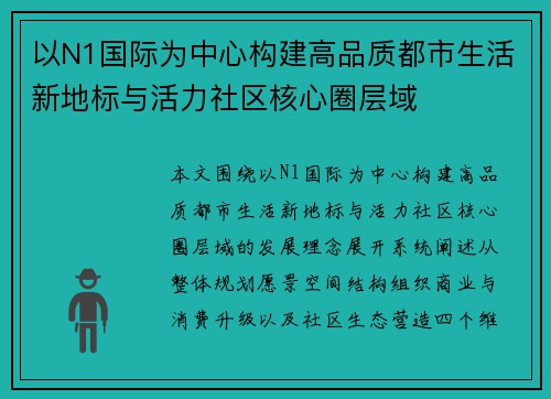 以N1国际为中心构建高品质都市生活新地标与活力社区核心圈层域 以N1国际为中心构建高品质都市生活新地标与活力社区核心圈层域