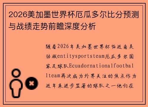 2026美加墨世界杯厄瓜多尔比分预测与战绩走势前瞻深度分析 2026美加墨世界杯厄瓜多尔比分预测与战绩走势前瞻深度分析
