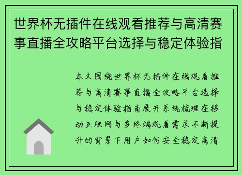 世界杯无插件在线观看推荐与高清赛事直播全攻略平台选择与稳定体验指南 世界杯无插件在线观看推荐与高清赛事直播全攻略平台选择与稳定体验指南