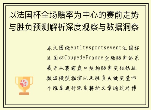 以法国杯全场赔率为中心的赛前走势与胜负预测解析深度观察与数据洞察 以法国杯全场赔率为中心的赛前走势与胜负预测解析深度观察与数据洞察