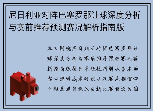 尼日利亚对阵巴塞罗那让球深度分析与赛前推荐预测赛况解析指南版 尼日利亚对阵巴塞罗那让球深度分析与赛前推荐预测赛况解析指南版