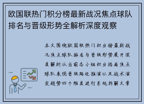 欧国联热门积分榜最新战况焦点球队排名与晋级形势全解析深度观察 欧国联热门积分榜最新战况焦点球队排名与晋级形势全解析深度观察