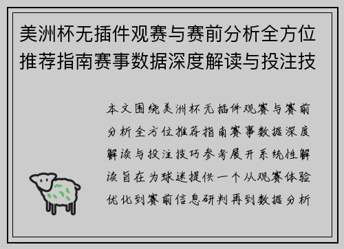 美洲杯无插件观赛与赛前分析全方位推荐指南赛事数据深度解读与投注技巧参考 美洲杯无插件观赛与赛前分析全方位推荐指南赛事数据深度解读与投注技巧参考
