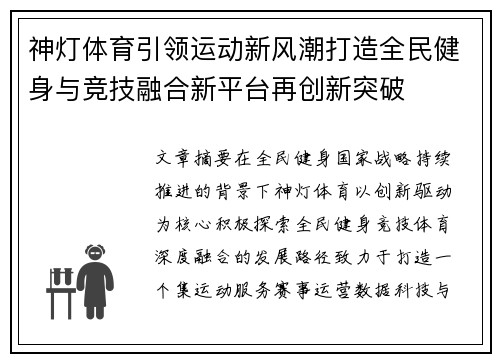 神灯体育引领运动新风潮打造全民健身与竞技融合新平台再创新突破 神灯体育引领运动新风潮打造全民健身与竞技融合新平台再创新突破