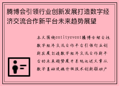 腾博会引领行业创新发展打造数字经济交流合作新平台未来趋势展望 腾博会引领行业创新发展打造数字经济交流合作新平台未来趋势展望