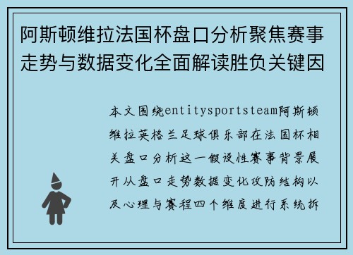 阿斯顿维拉法国杯盘口分析聚焦赛事走势与数据变化全面解读胜负关键因素 阿斯顿维拉法国杯盘口分析聚焦赛事走势与数据变化全面解读胜负关键因素