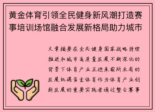 黄金体育引领全民健身新风潮打造赛事培训场馆融合发展新格局助力城市活力升级 黄金体育引领全民健身新风潮打造赛事培训场馆融合发展新格局助力城市活力升级