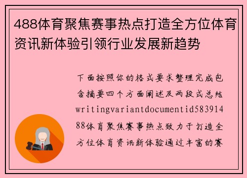 488体育聚焦赛事热点打造全方位体育资讯新体验引领行业发展新趋势 488体育聚焦赛事热点打造全方位体育资讯新体验引领行业发展新趋势