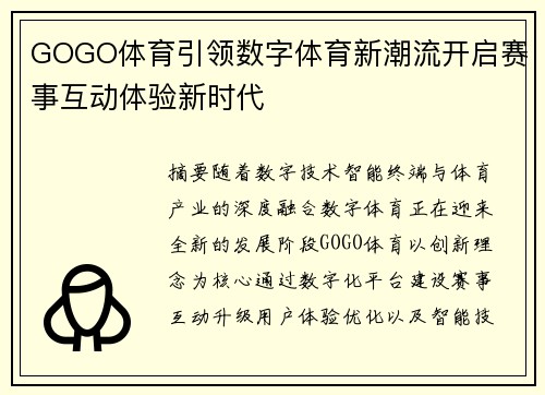GOGO体育引领数字体育新潮流开启赛事互动体验新时代 GOGO体育引领数字体育新潮流开启赛事互动体验新时代