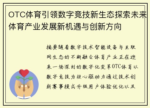 OTC体育引领数字竞技新生态探索未来体育产业发展新机遇与创新方向 OTC体育引领数字竞技新生态探索未来体育产业发展新机遇与创新方向