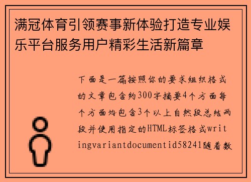 满冠体育引领赛事新体验打造专业娱乐平台服务用户精彩生活新篇章 满冠体育引领赛事新体验打造专业娱乐平台服务用户精彩生活新篇章