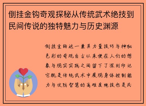 倒挂金钩奇观探秘从传统武术绝技到民间传说的独特魅力与历史渊源 倒挂金钩奇观探秘从传统武术绝技到民间传说的独特魅力与历史渊源