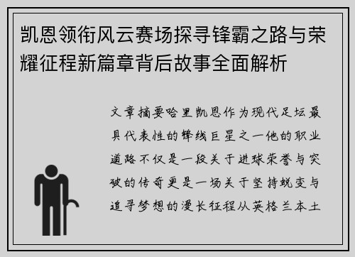 凯恩领衔风云赛场探寻锋霸之路与荣耀征程新篇章背后故事全面解析 凯恩领衔风云赛场探寻锋霸之路与荣耀征程新篇章背后故事全面解析