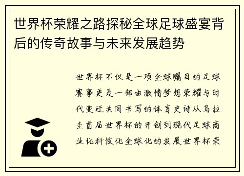 世界杯荣耀之路探秘全球足球盛宴背后的传奇故事与未来发展趋势 世界杯荣耀之路探秘全球足球盛宴背后的传奇故事与未来发展趋势
