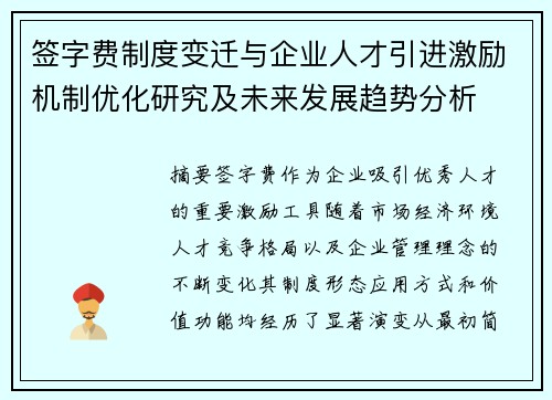 签字费制度变迁与企业人才引进激励机制优化研究及未来发展趋势分析 签字费制度变迁与企业人才引进激励机制优化研究及未来发展趋势分析