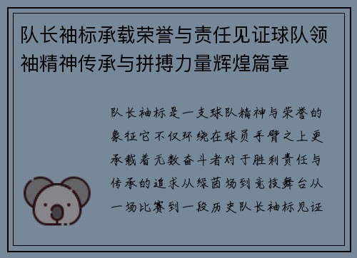 队长袖标承载荣誉与责任见证球队领袖精神传承与拼搏力量辉煌篇章 队长袖标承载荣誉与责任见证球队领袖精神传承与拼搏力量辉煌篇章