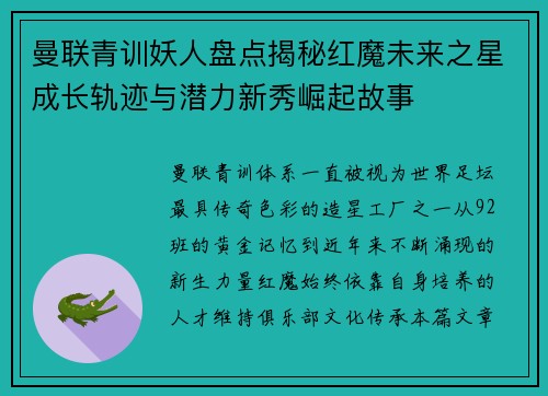 曼联青训妖人盘点揭秘红魔未来之星成长轨迹与潜力新秀崛起故事 曼联青训妖人盘点揭秘红魔未来之星成长轨迹与潜力新秀崛起故事