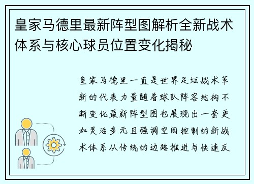 皇家马德里最新阵型图解析全新战术体系与核心球员位置变化揭秘 皇家马德里最新阵型图解析全新战术体系与核心球员位置变化揭秘