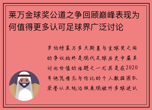 莱万金球奖公道之争回顾巅峰表现为何值得更多认可足球界广泛讨论 莱万金球奖公道之争回顾巅峰表现为何值得更多认可足球界广泛讨论