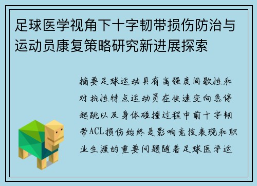 足球医学视角下十字韧带损伤防治与运动员康复策略研究新进展探索 足球医学视角下十字韧带损伤防治与运动员康复策略研究新进展探索