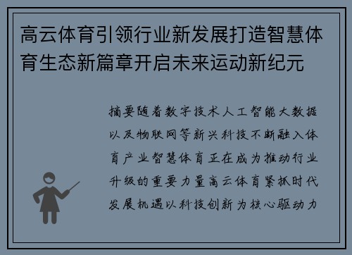高云体育引领行业新发展打造智慧体育生态新篇章开启未来运动新纪元 高云体育引领行业新发展打造智慧体育生态新篇章开启未来运动新纪元
