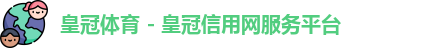 皇冠体育